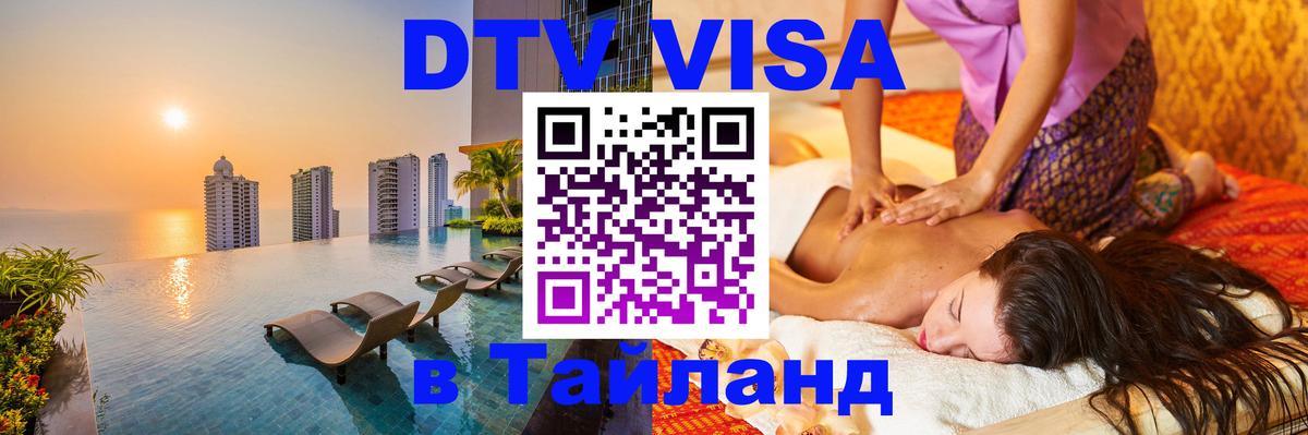 Как сделать DTV визу в Тайланд Коломна 