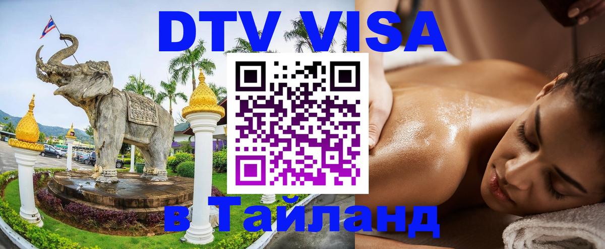 DTV Visa Thailand — прайс и условия, виза без дополнительных документов - Коломна 